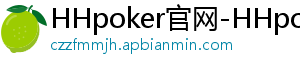 HHpoker官网-HHpoker俱乐部-HHpoker德扑圈